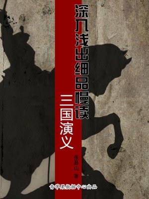 cover image of 深入浅出细品慢读三国演义
